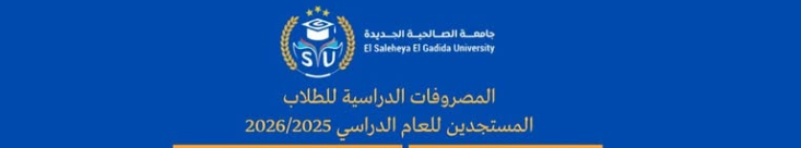 مصاريف جامعة الصالحية الجديدة 2025-2026